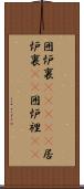 囲炉裏(ateji) Scroll