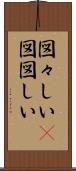 図々しい(P) Scroll