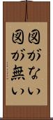 図がない Scroll