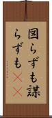 図らずも Scroll