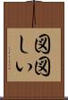 図図しい Scroll