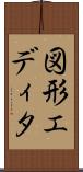 図形エディタ Scroll