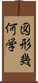 図形幾何学 Scroll