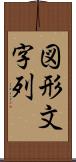 図形文字列 Scroll