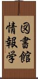 図書館情報学 Scroll