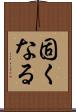 固くなる Scroll