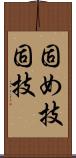 固め技 Scroll