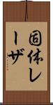 固体レーザ Scroll
