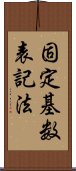 固定基数表記法 Scroll