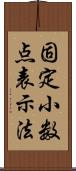 固定小数点表示法 Scroll