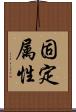 固定属性 Scroll