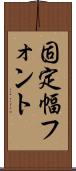固定幅フォント Scroll