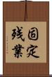 固定残業 Scroll