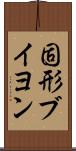固形ブイヨン Scroll