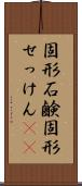 固形石鹸 Scroll