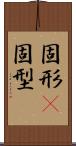 固形(P) Scroll