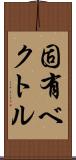 固有ベクトル Scroll