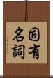 固有名詞 Scroll