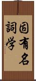 固有名詞学 Scroll