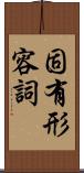 固有形容詞 Scroll