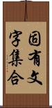 固有文字集合 Scroll