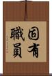 固有職員 Scroll