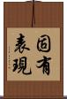 固有表現 Scroll