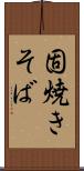 固焼きそば Scroll