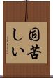 固苦しい Scroll