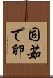固茹で卵 Scroll
