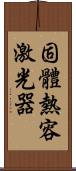 固體熱容激光器 Scroll