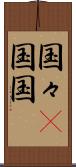 国々(P) Scroll