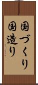 国づくり Scroll