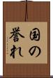 国の誉れ Scroll