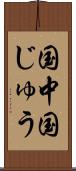 国中 Scroll