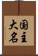 国主大名 Scroll