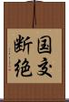 国交断絶 Scroll