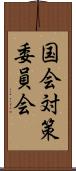 国会対策委員会 Scroll