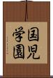 国児学園 Scroll