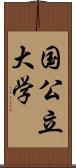 国公立大学 Scroll