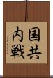 国共内戦 Scroll