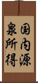 国内源泉所得 Scroll