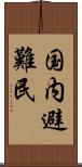 国内避難民 Scroll