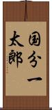 国分一太郎 Scroll