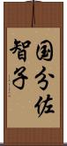 国分佐智子 Scroll