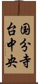 国分寺台中央 Scroll