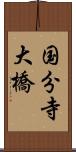 国分寺大橋 Scroll