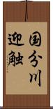 国分川迎触 Scroll