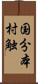 国分本村触 Scroll