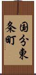 国分東条町 Scroll